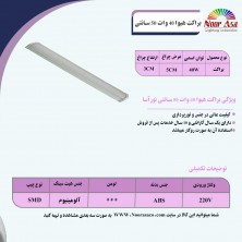 براکت هیوا 40 وات 50 سانت نورآسا براکت هیوا 40 وات 50 سانت نورآسا